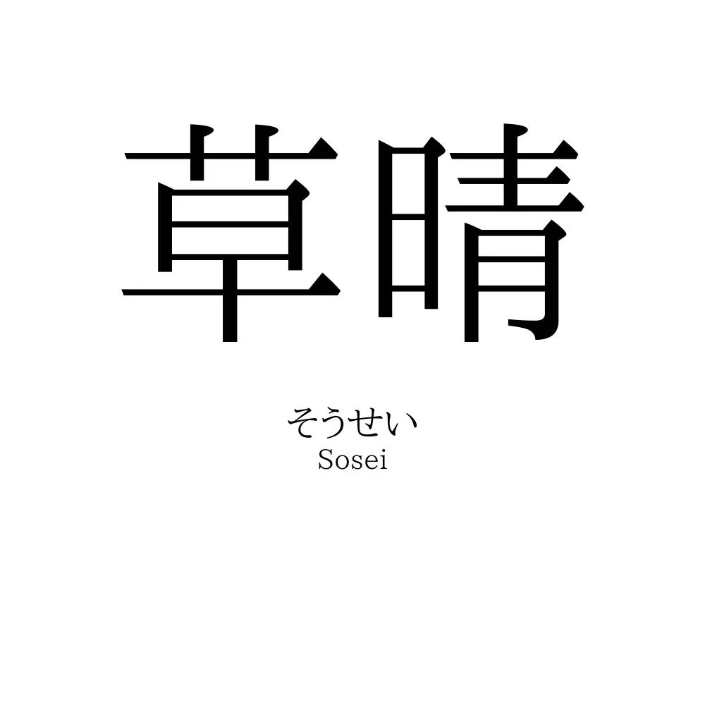 草晴