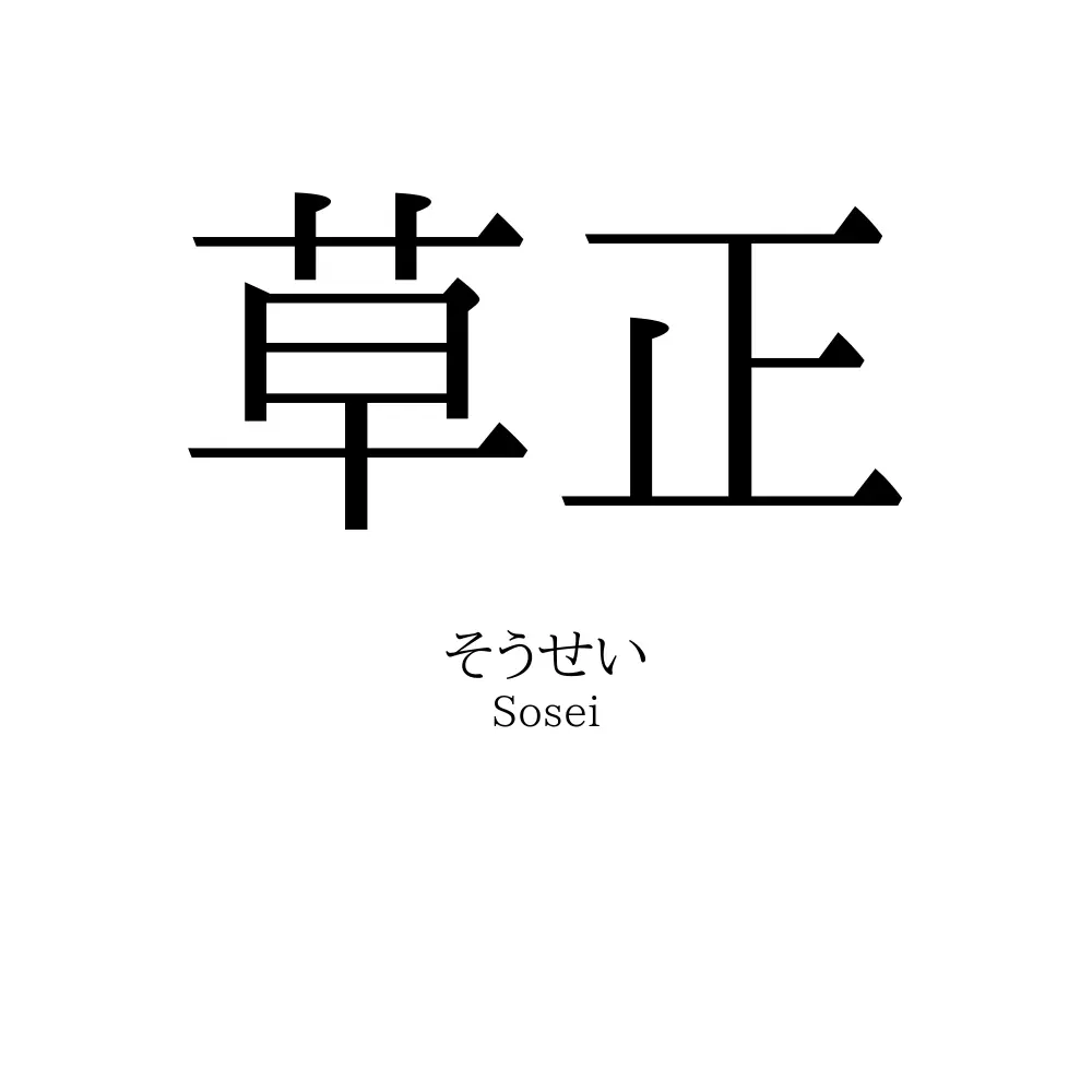 草正