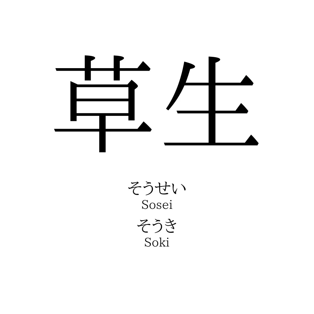 草生