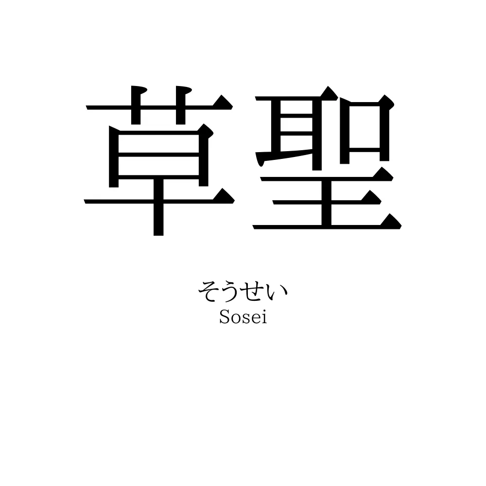 草聖
