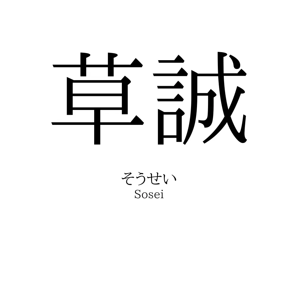 草誠