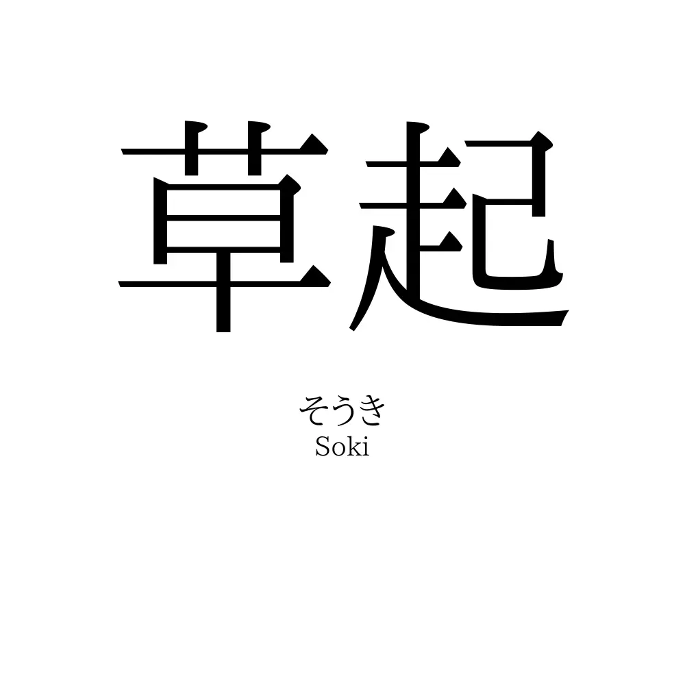 草起