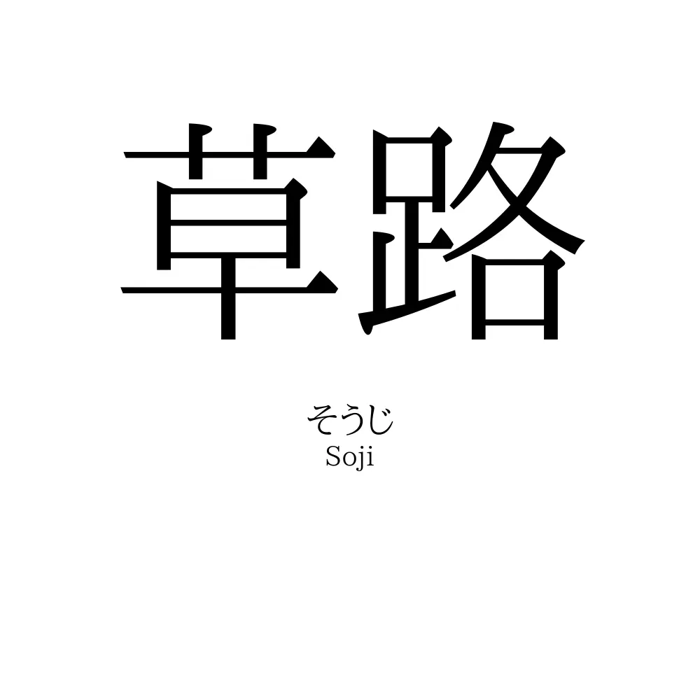 草路