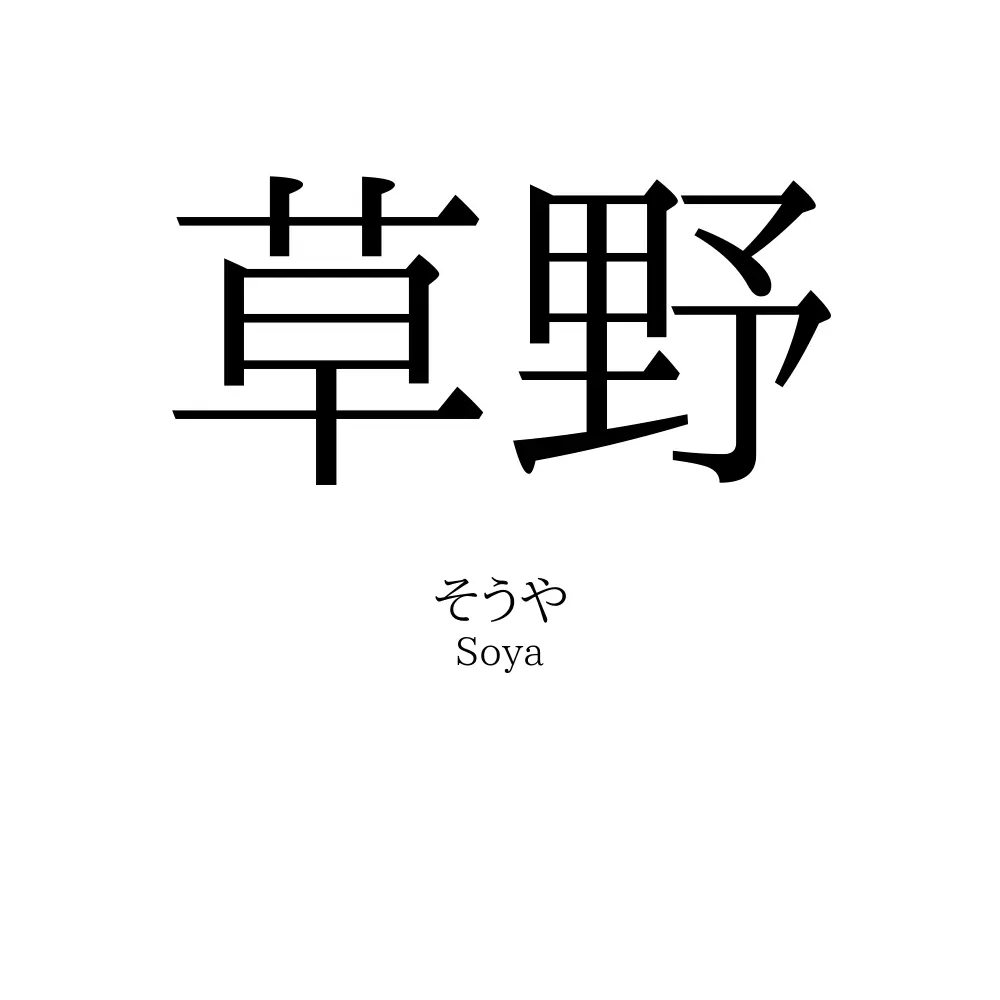 草野