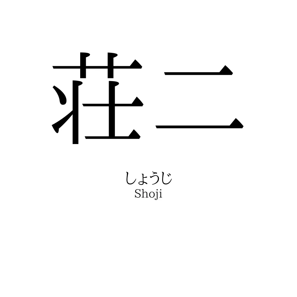 荘二
