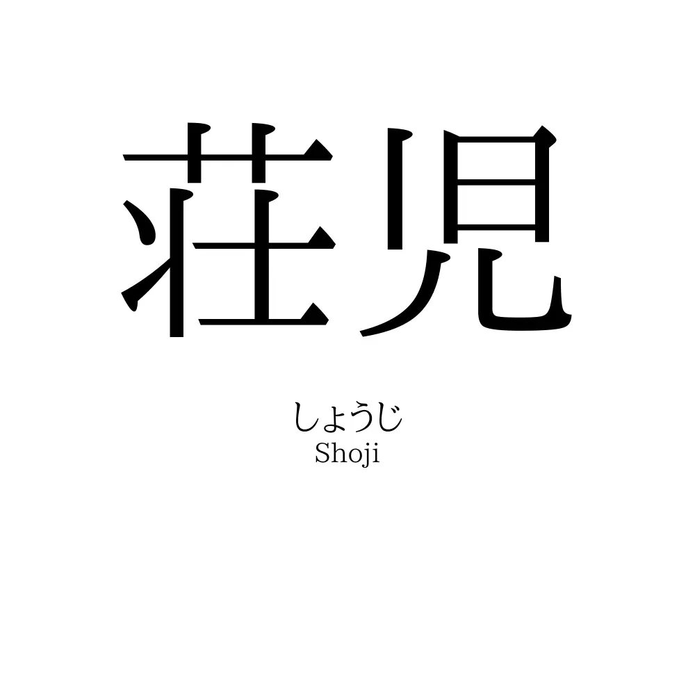 荘児
