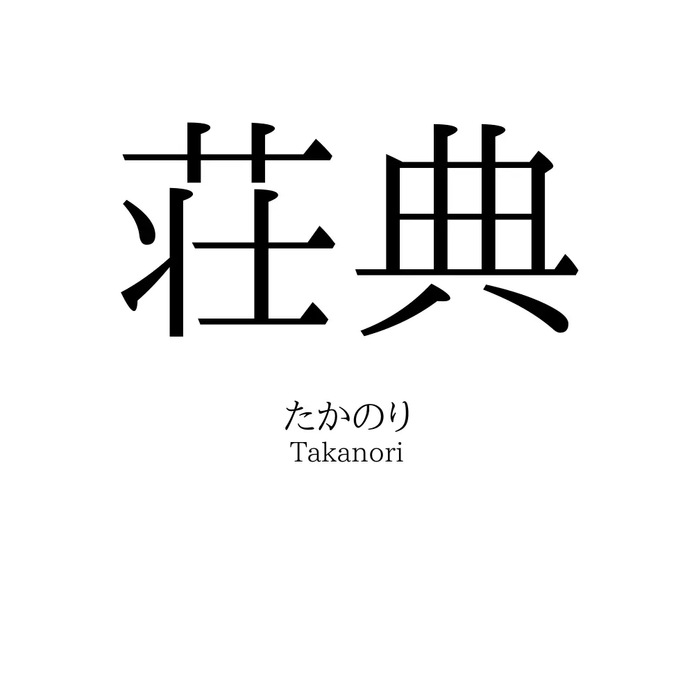 荘典