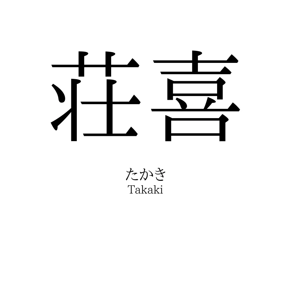 荘喜