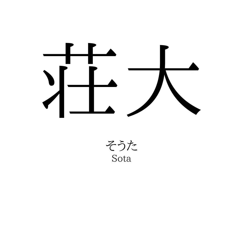 荘大