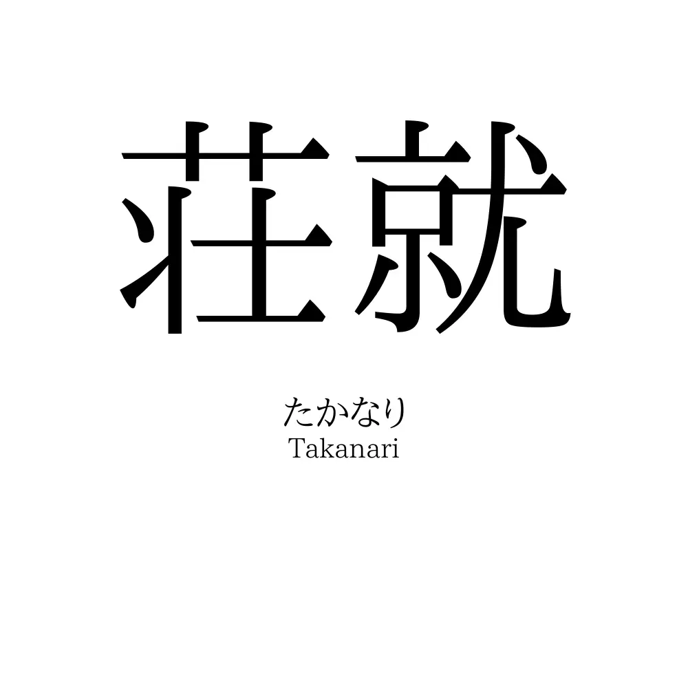 荘就