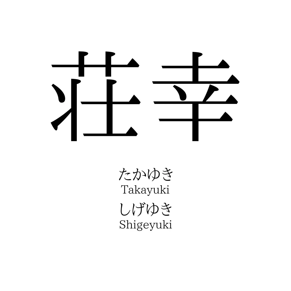 荘幸