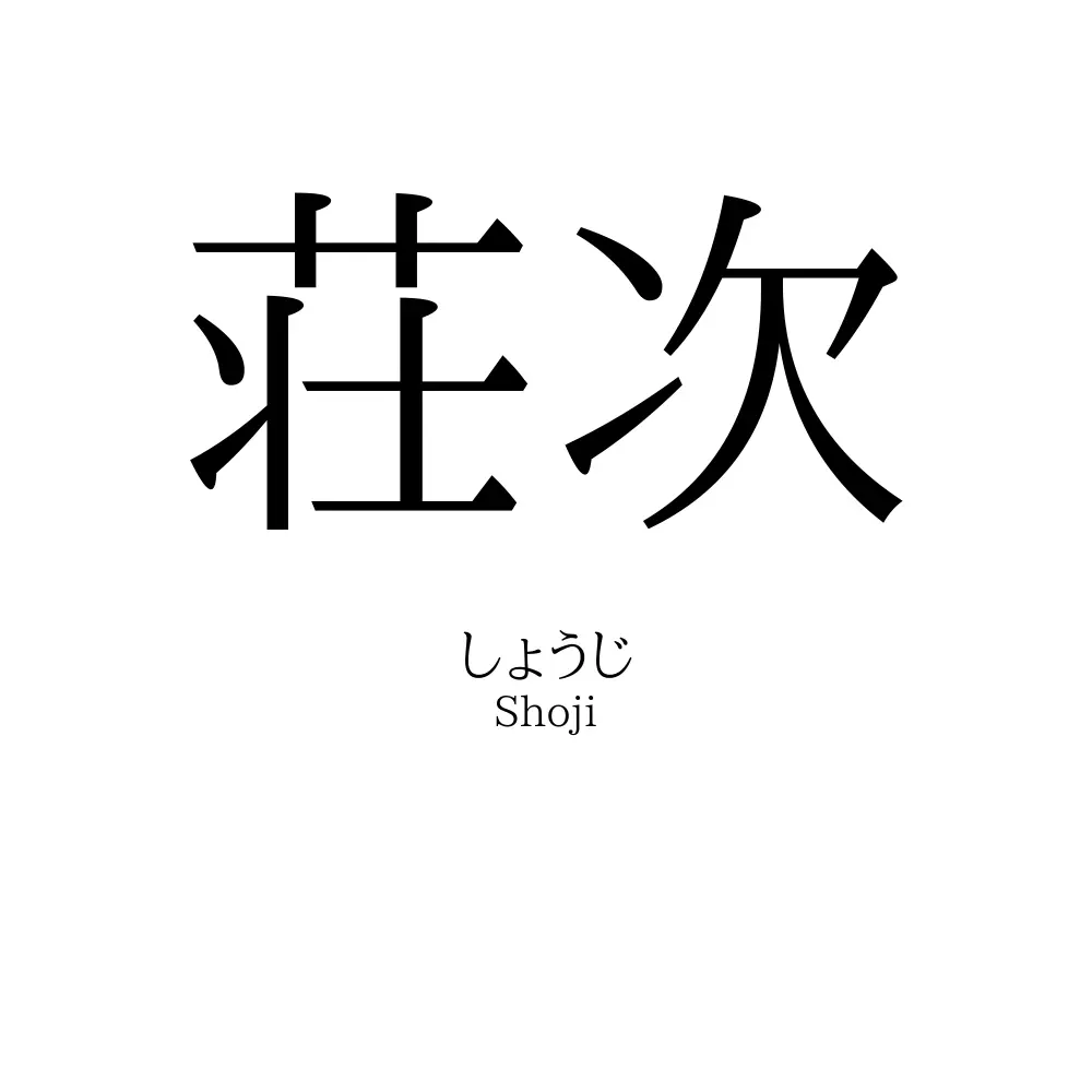 荘次