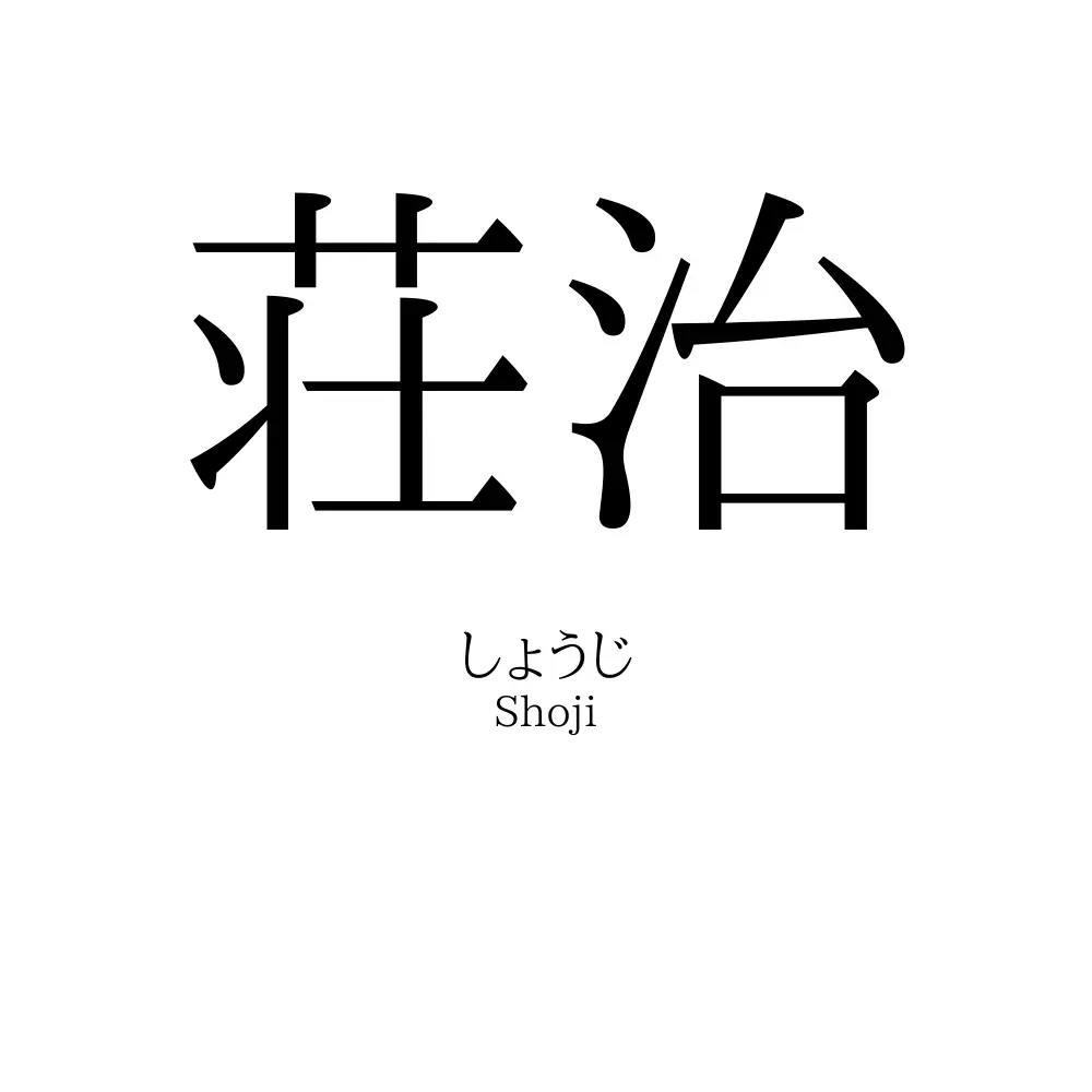荘治