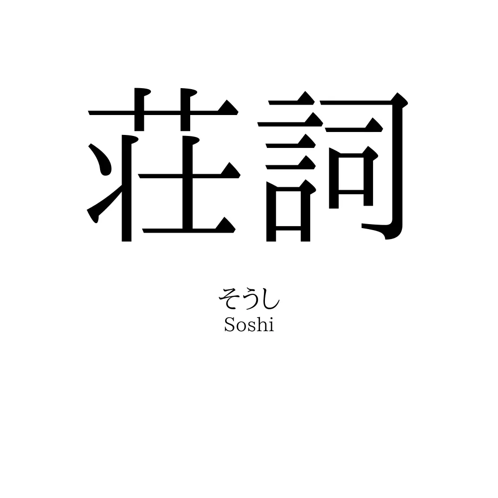 荘詞