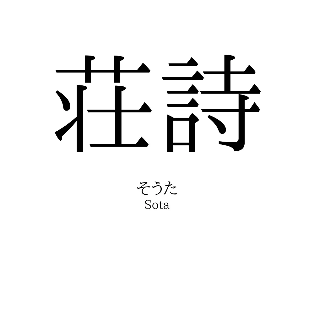 荘詩