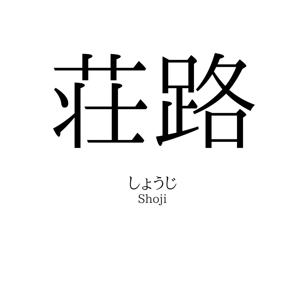 荘路