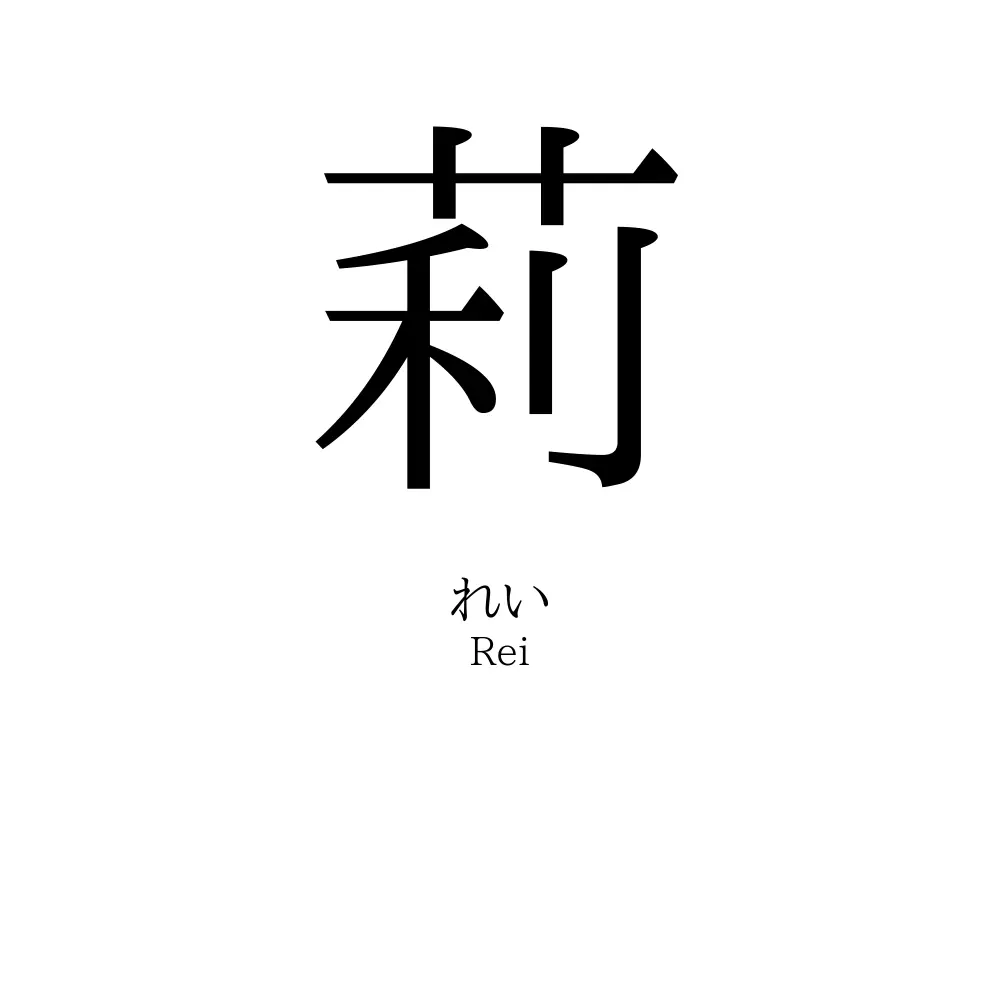 莉