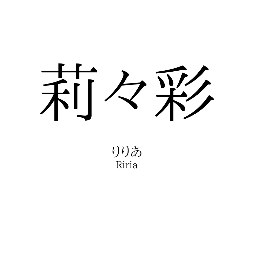 莉々彩