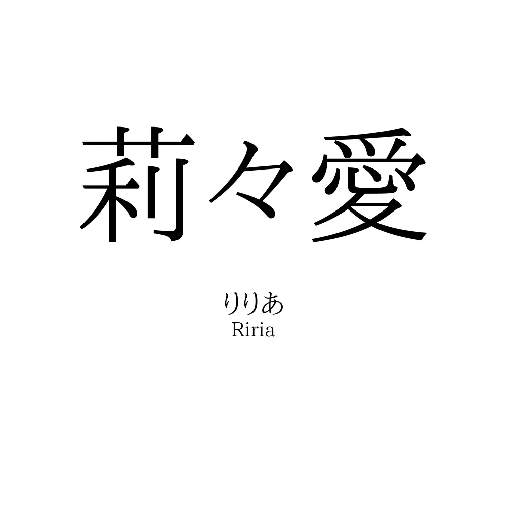 莉々愛