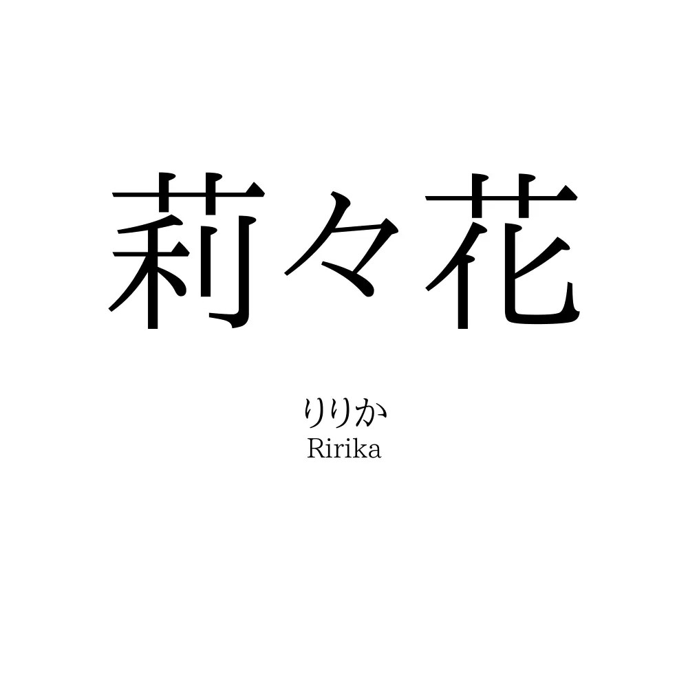 莉々花