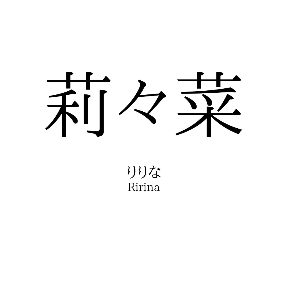 莉々菜