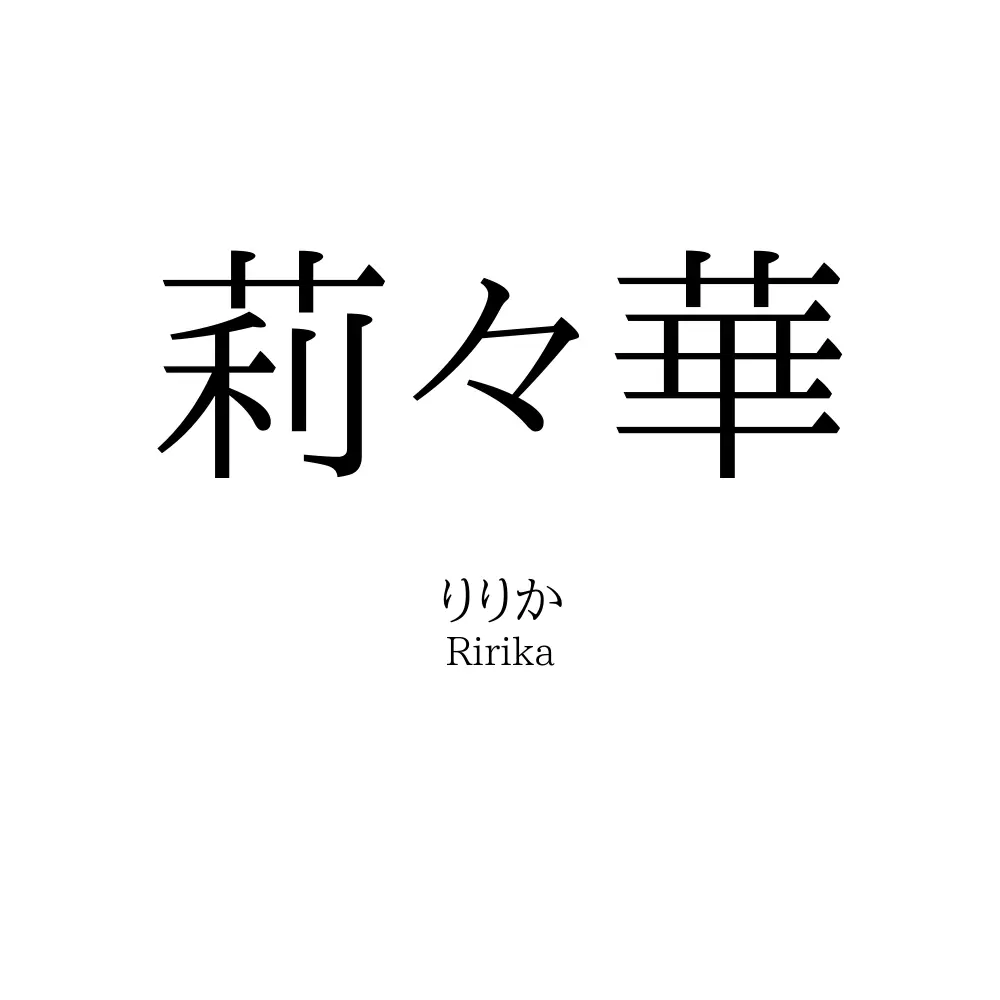 莉々華