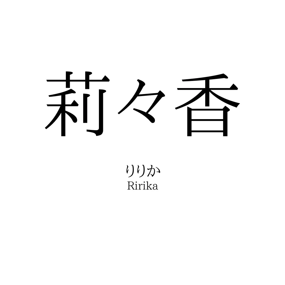 莉々香