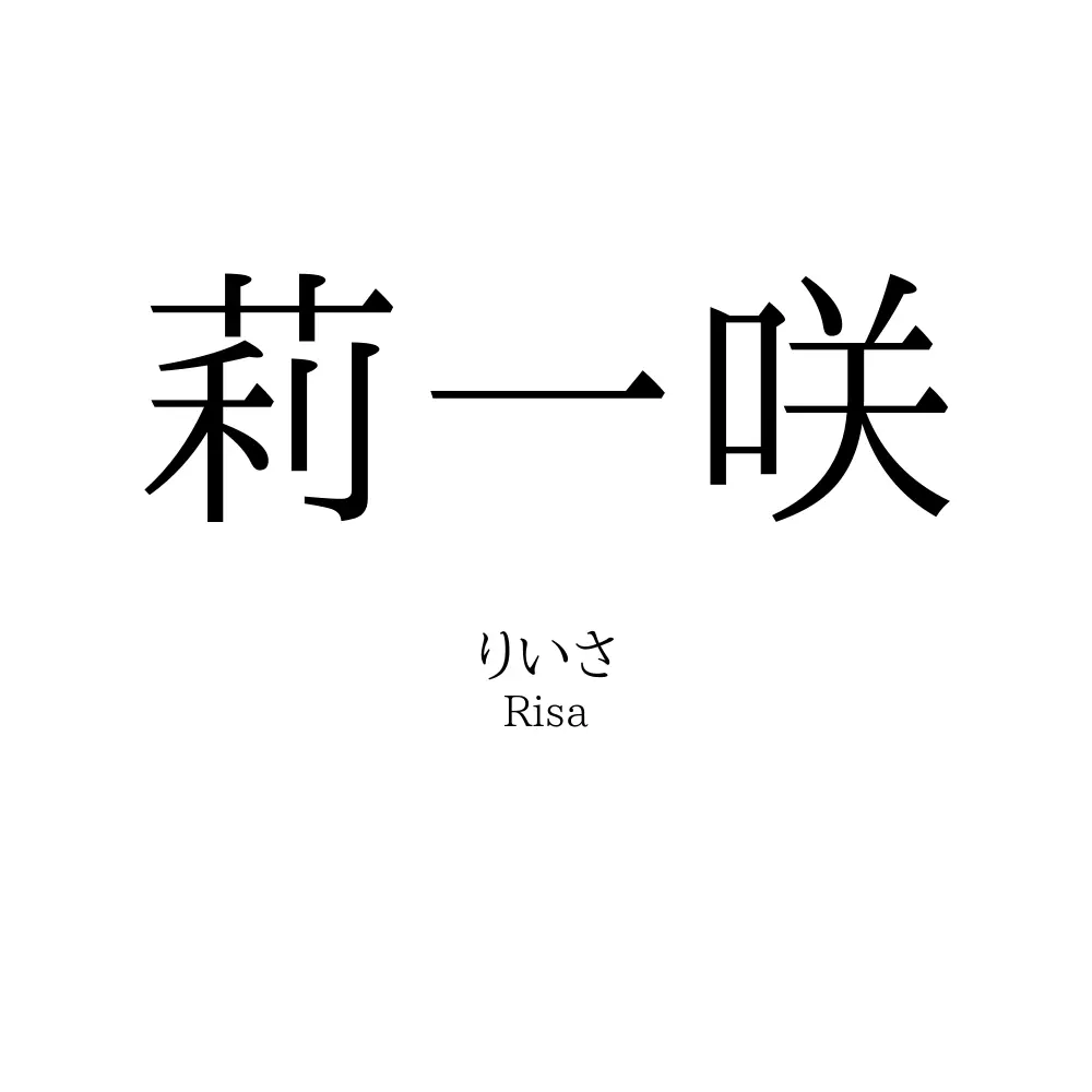 莉一咲