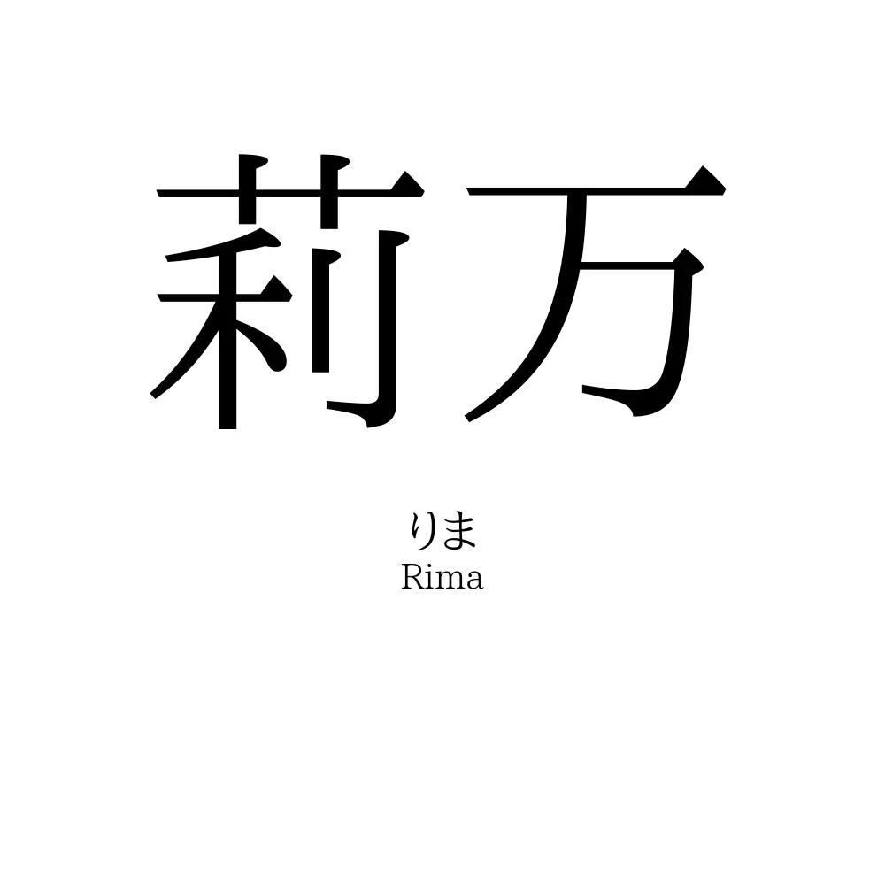 莉万