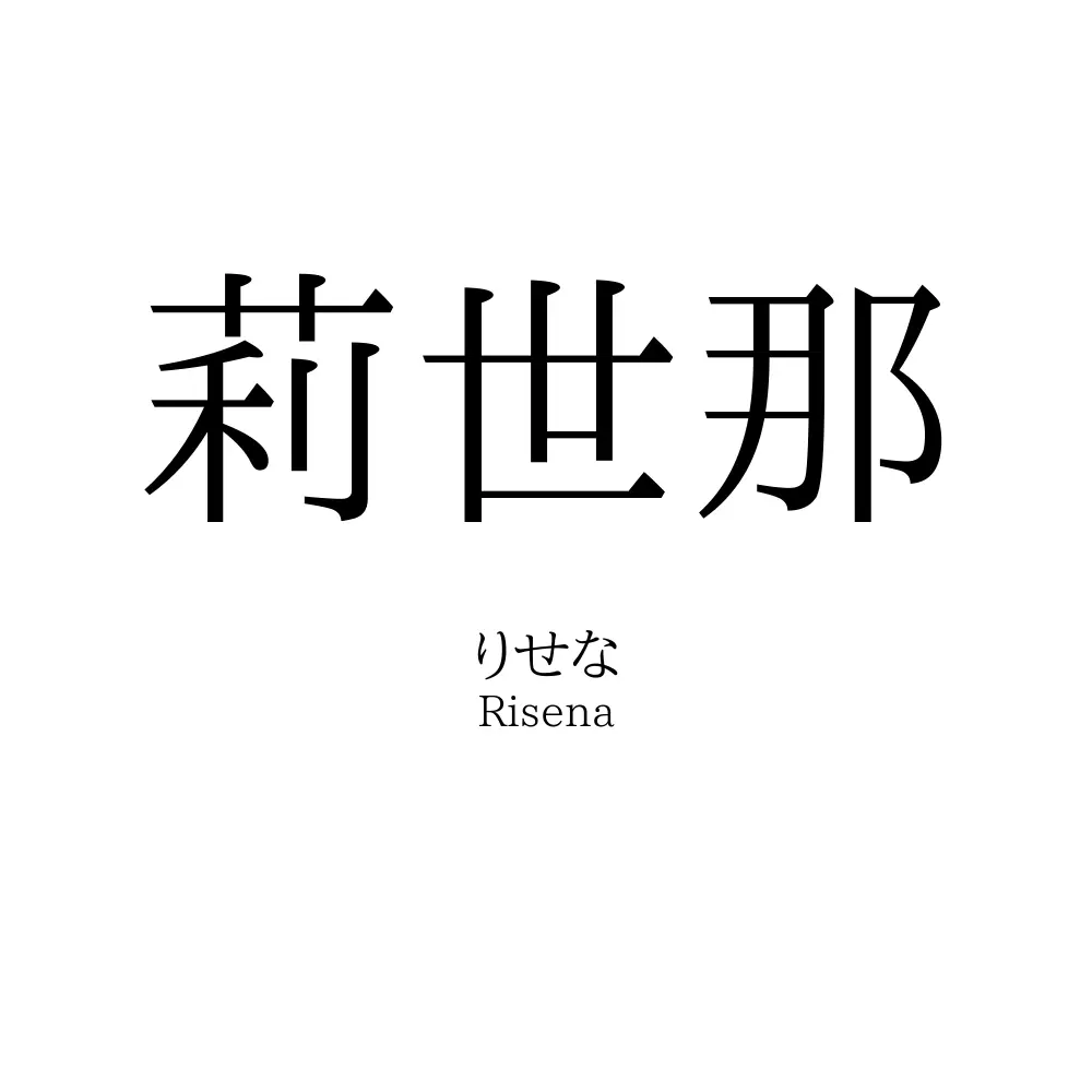 莉世那