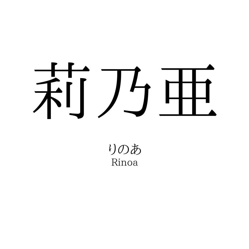 莉乃亜