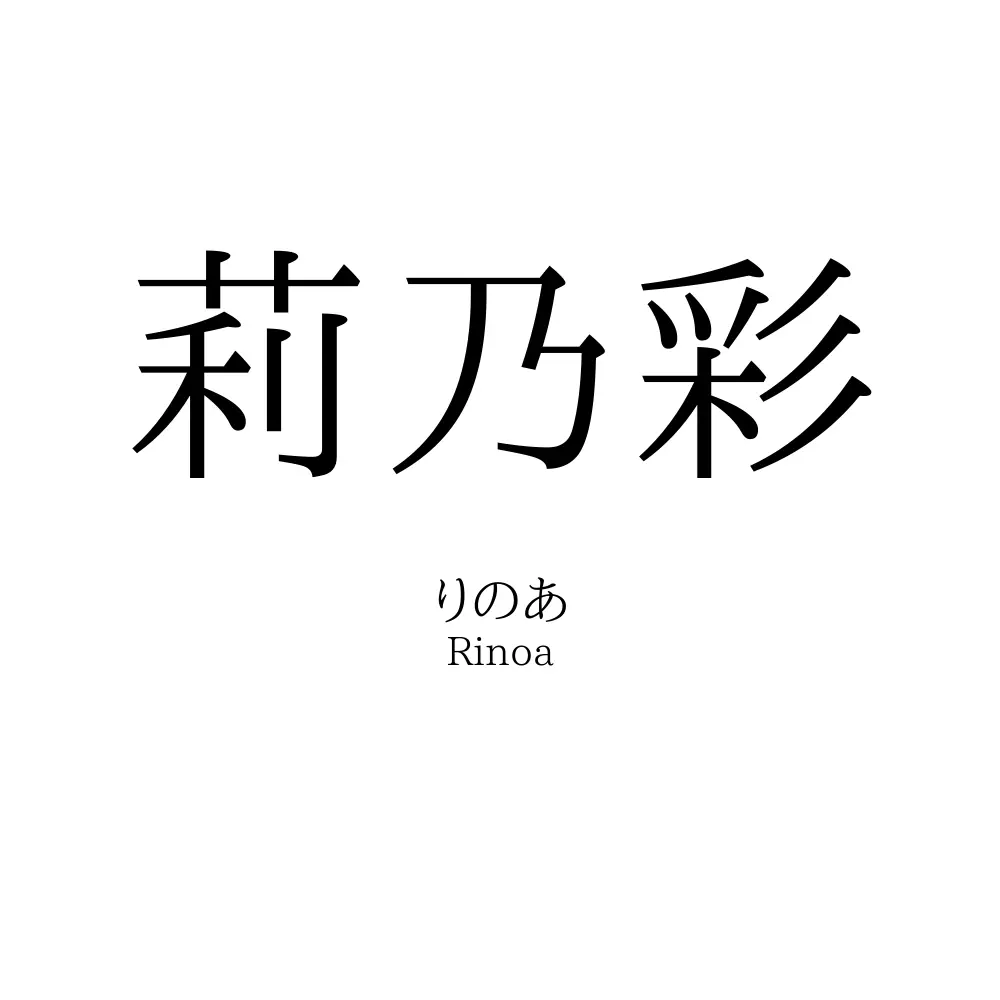 莉乃彩