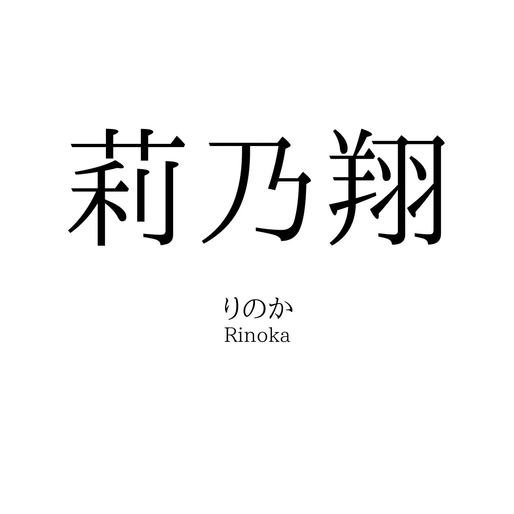 莉乃翔