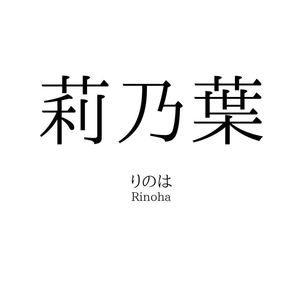 莉乃葉