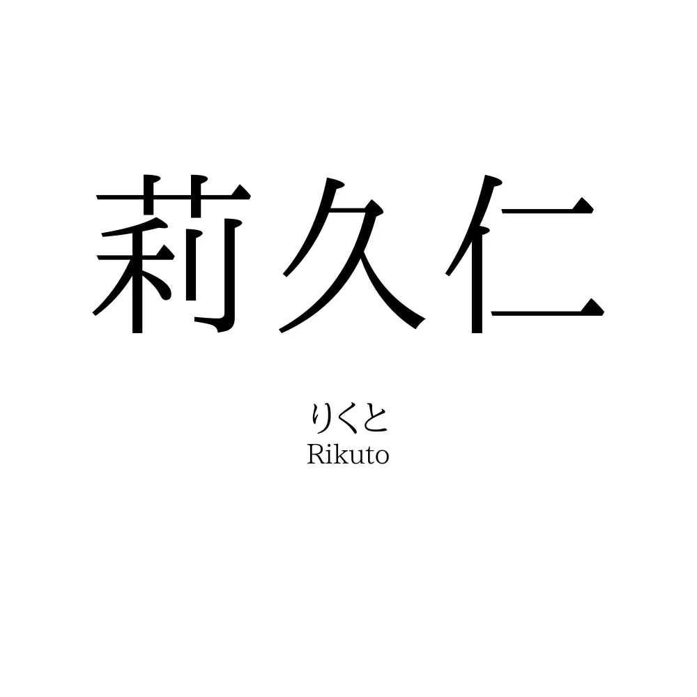 莉久仁