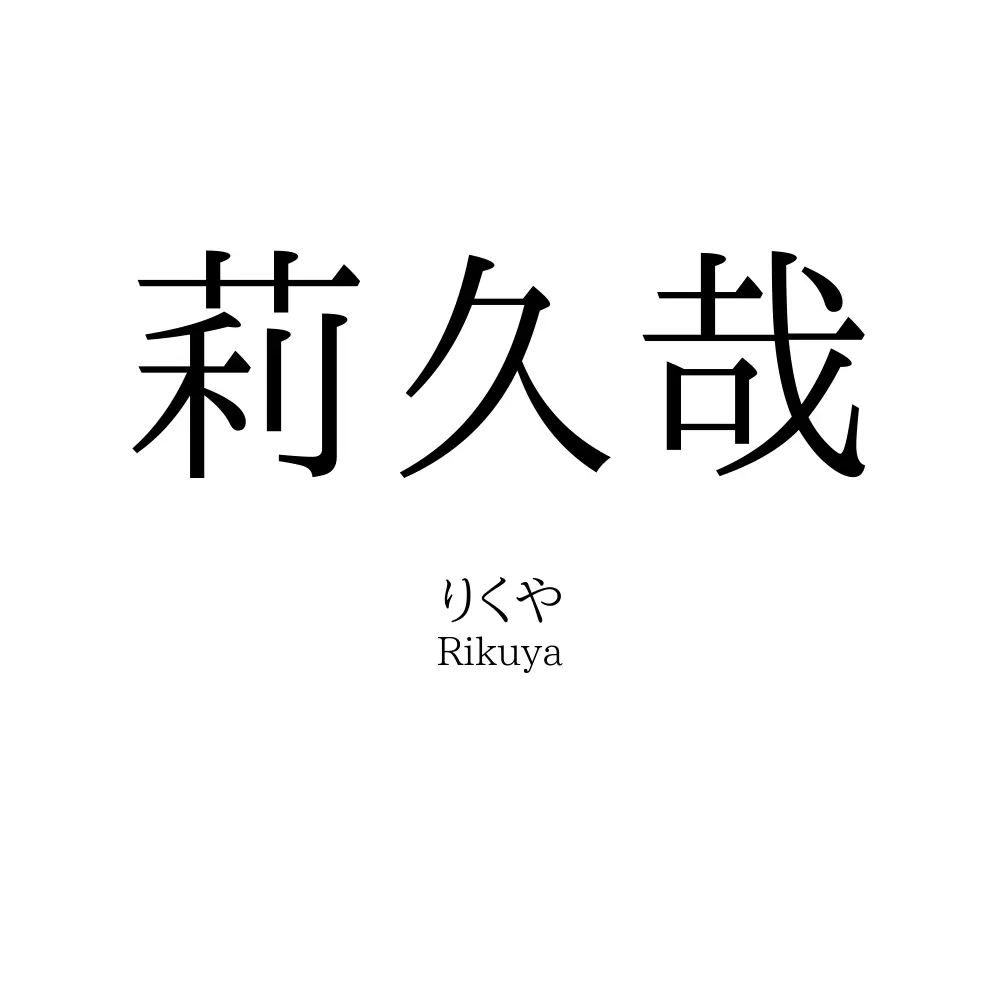 莉久哉