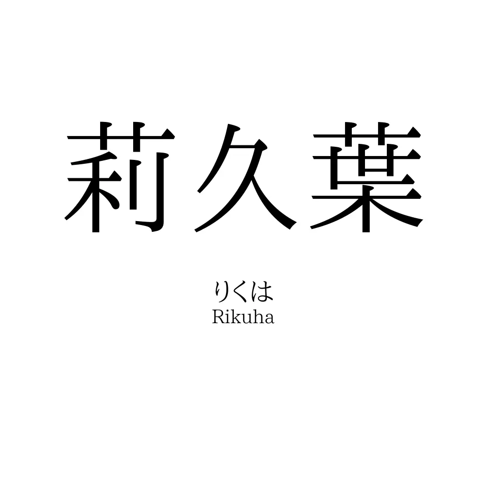 莉久葉