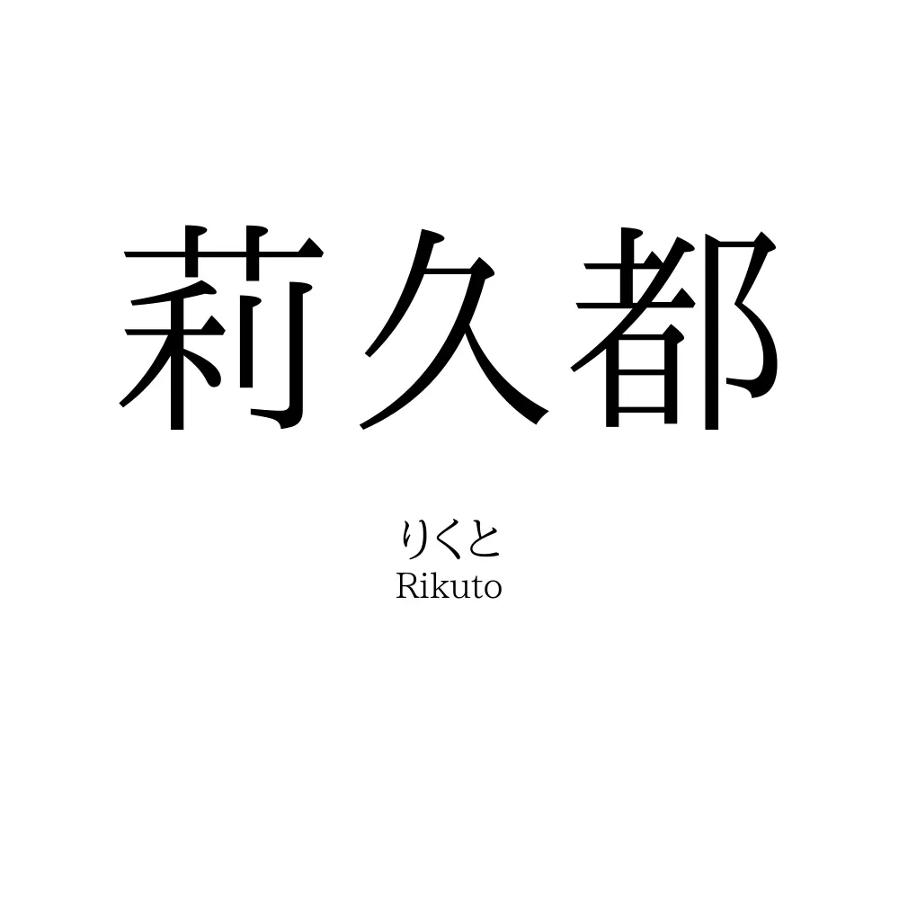 莉久都