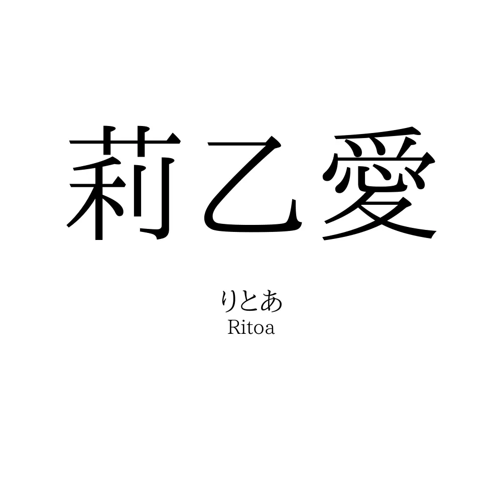 莉乙愛