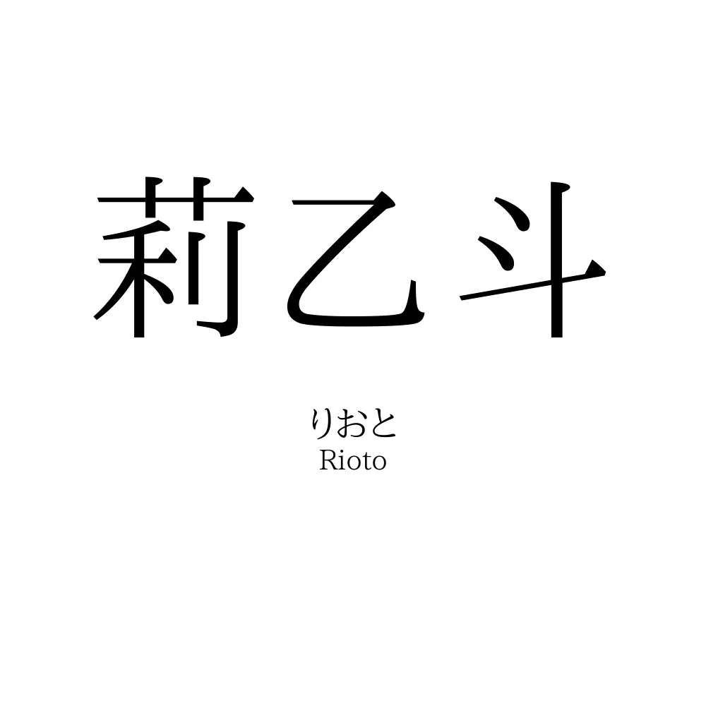 莉乙斗
