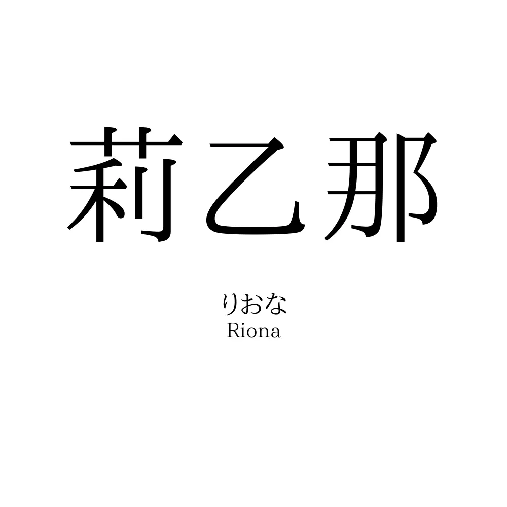 莉乙那