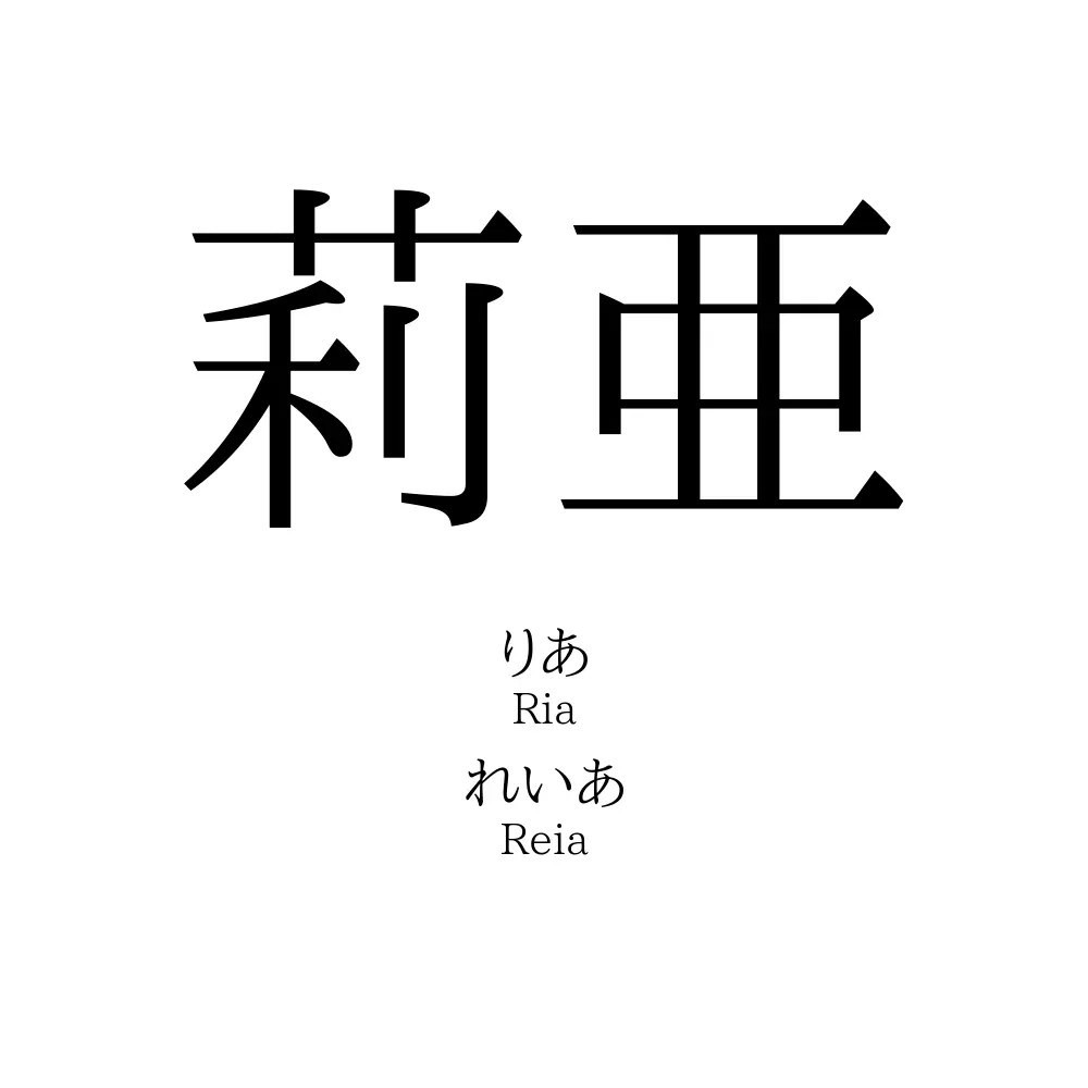 莉亜