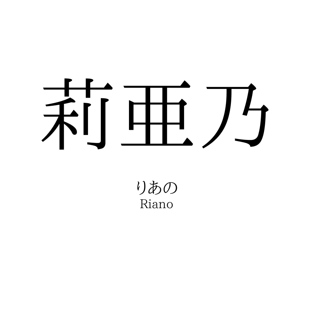 莉亜乃