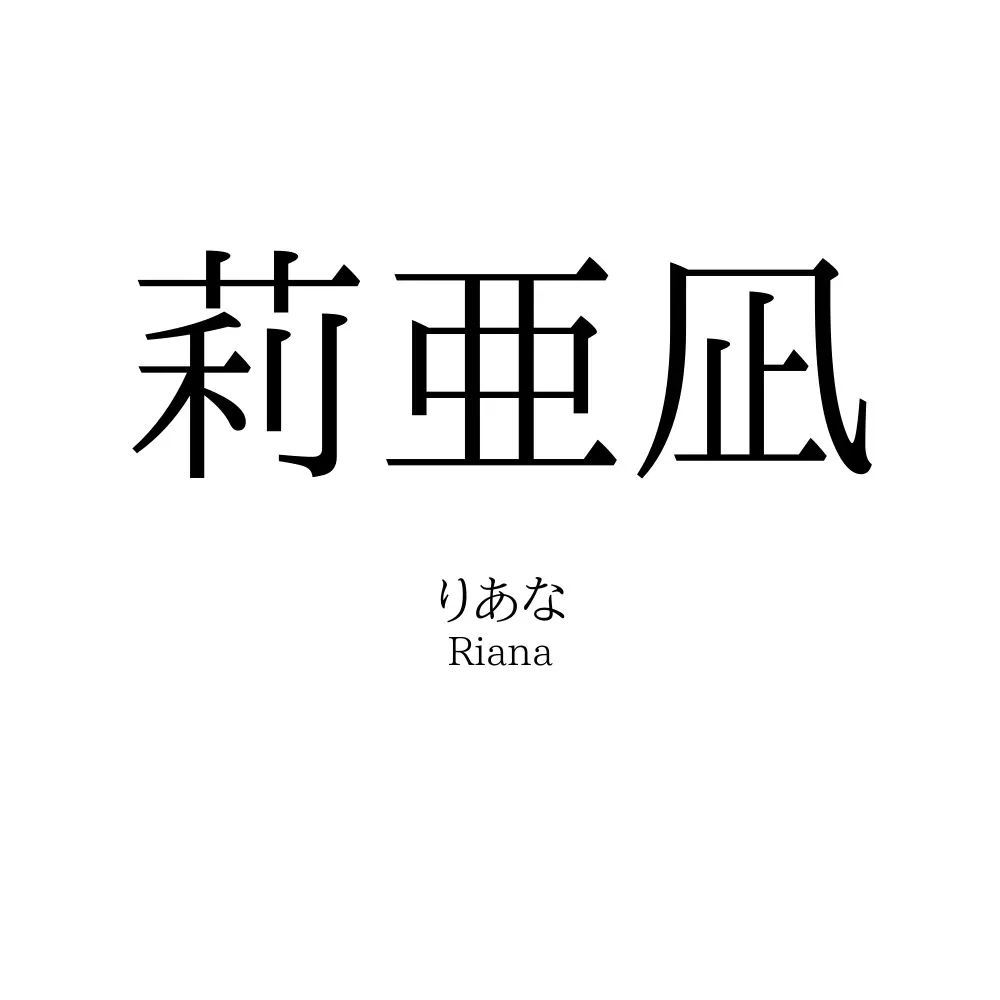 莉亜凪