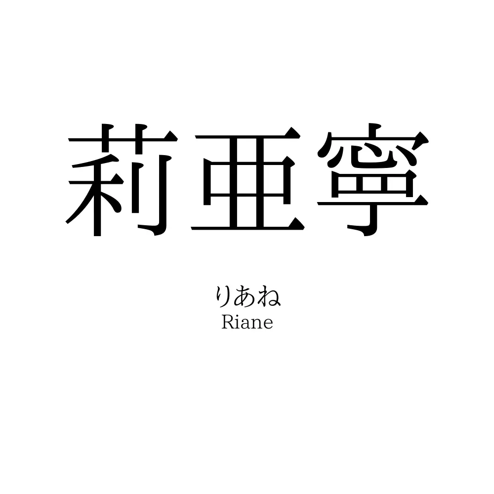 莉亜寧