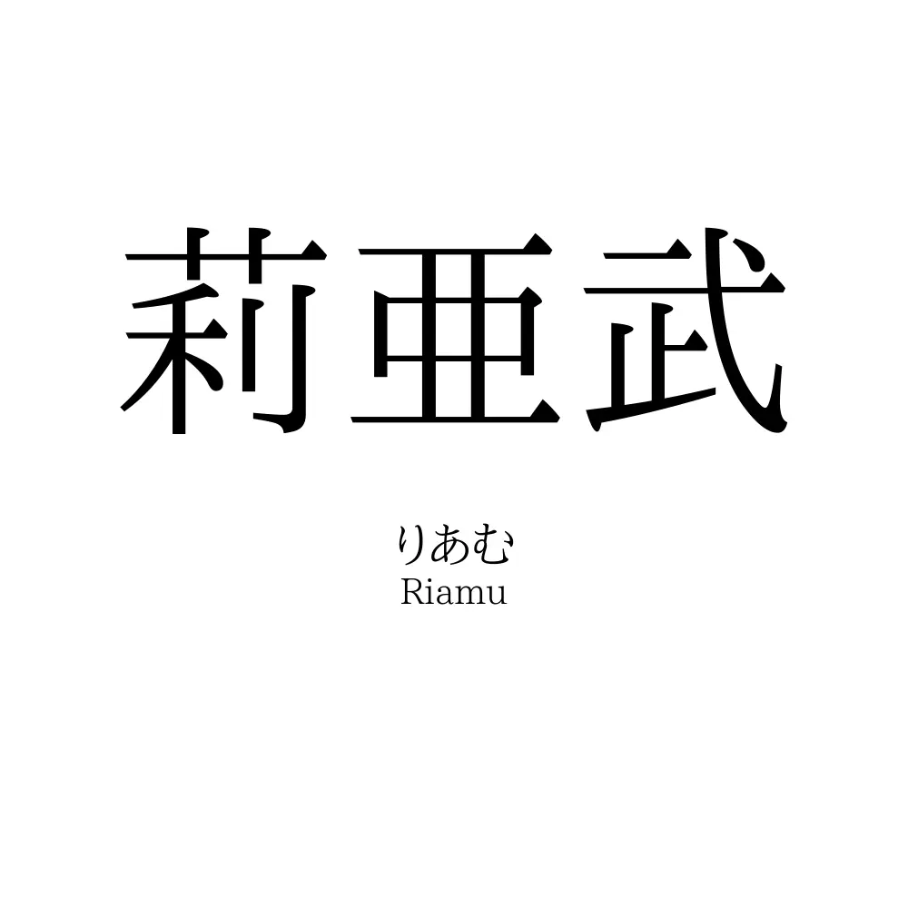 莉亜武