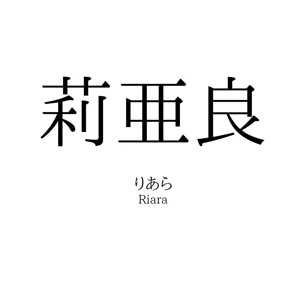 莉亜良