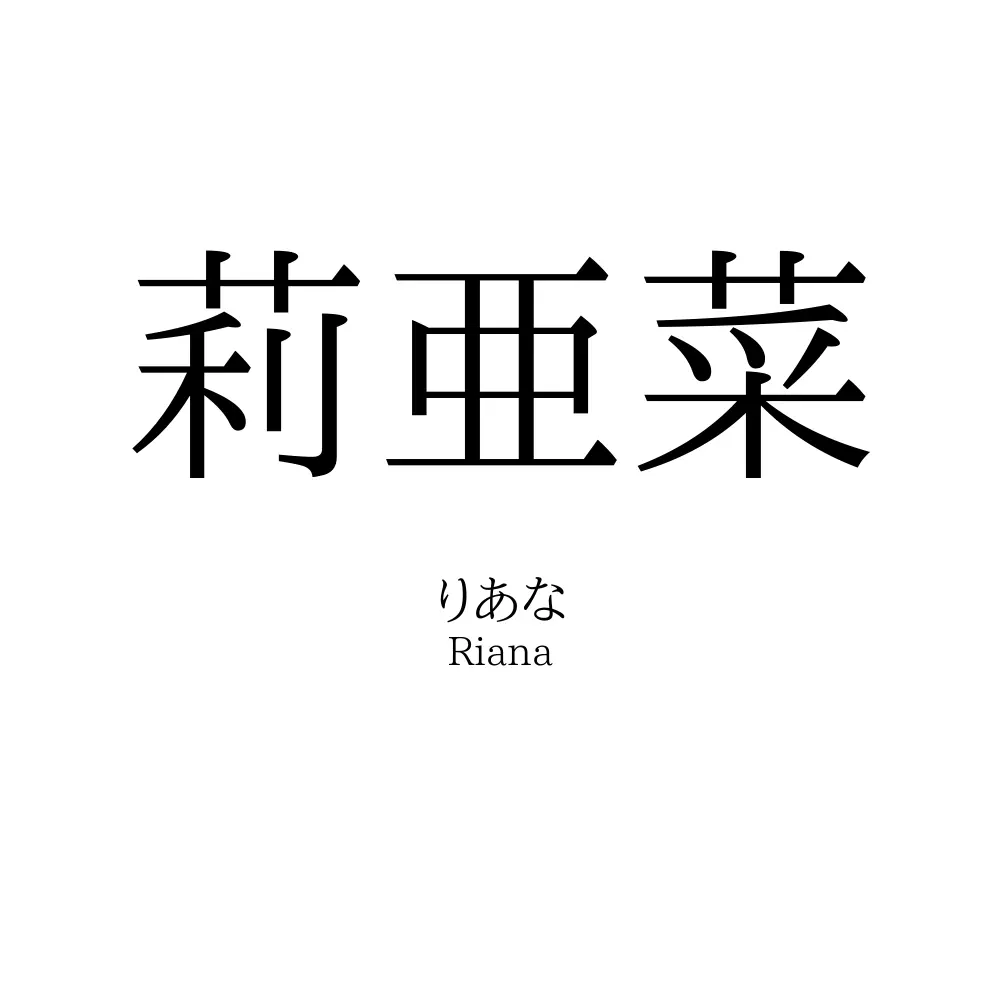 莉亜菜