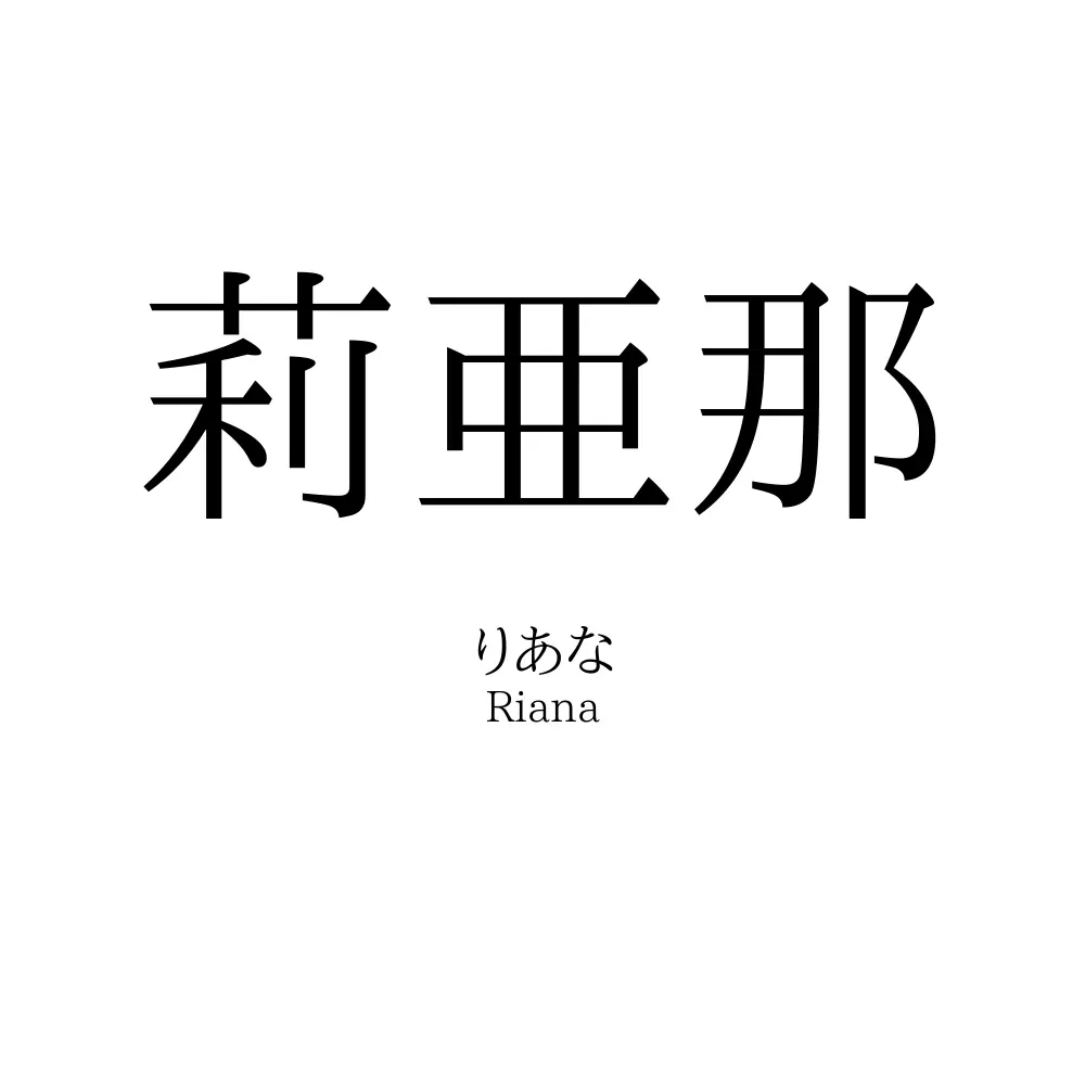 莉亜那
