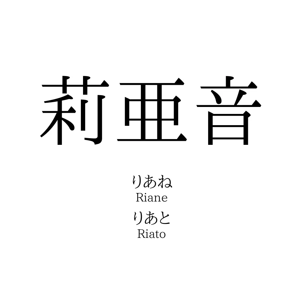 莉亜音